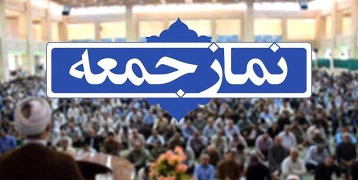 نماز جمعه بندرعباس برگزار نمی‌شود