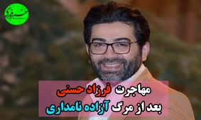 همه‌چیز درباره شایعه مهاجرت فرزاد حسنی بعد از مرگ آزاده نامداری