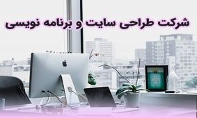 شرکت طراحی سایت و برنامه نویسی