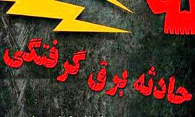 مرگ فردی ۵۲ ساله بر اثر برق گرفتگی در اسفراین
