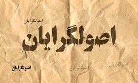 رونمایی از ۴ کاندیدای اصلی اصولگرایان/ جبهه پایداری منتظر تصمیم رئیسی