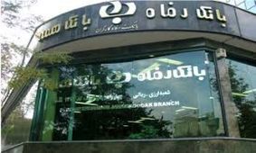 خیزش بانک رفاه در بخش عملیات ارزی پس از برجام
