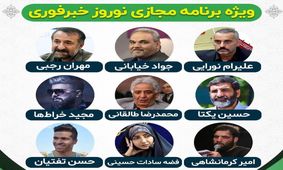 تبریک نوروزی چهره‌ها به مخاطبان خبرفوری / ویدئوی ویژه‌برنامه بهاری