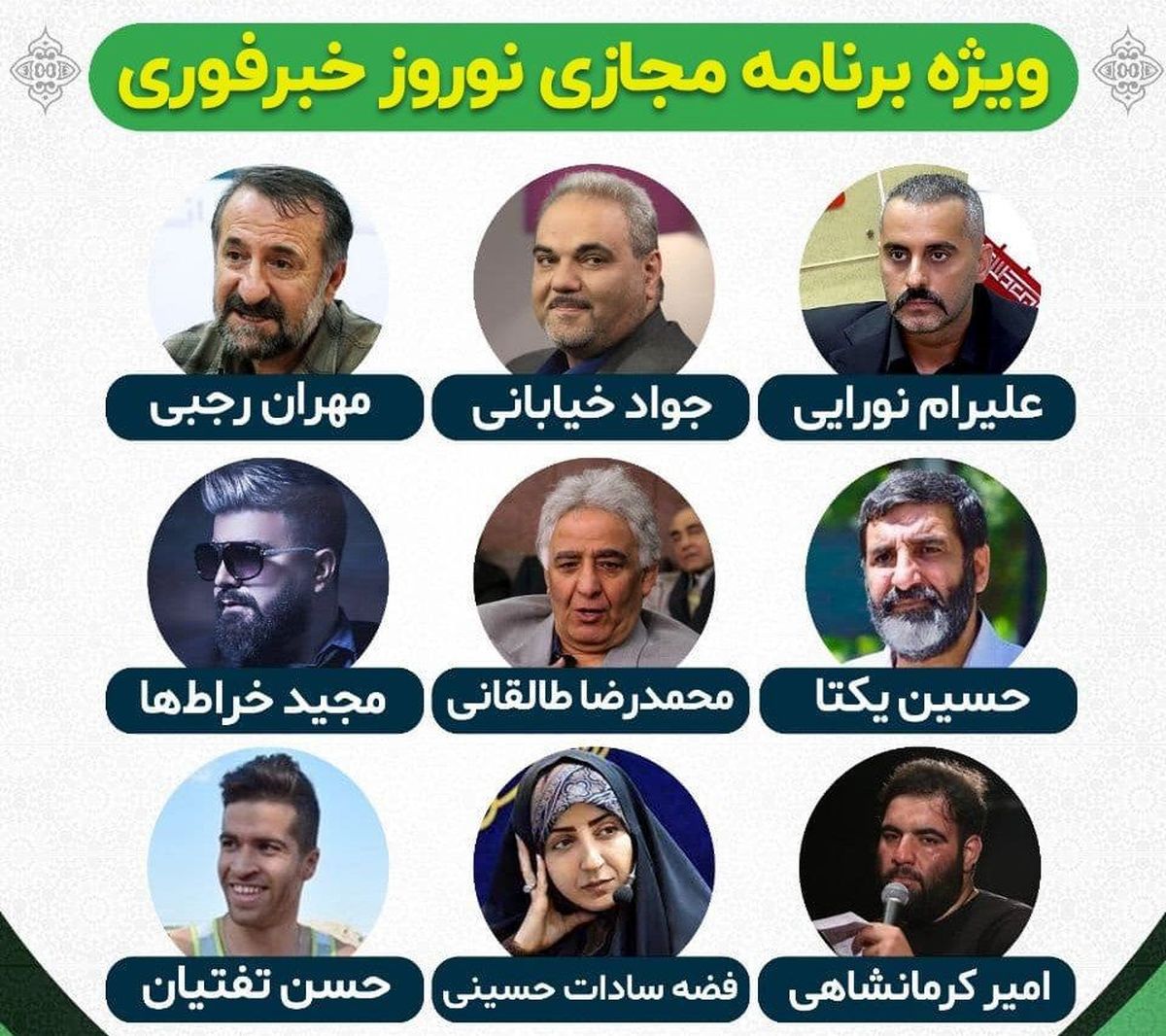 تبریک نوروزی چهره‌ها به مخاطبان خبرفوری / ویدئوی ویژه‌برنامه بهاری
