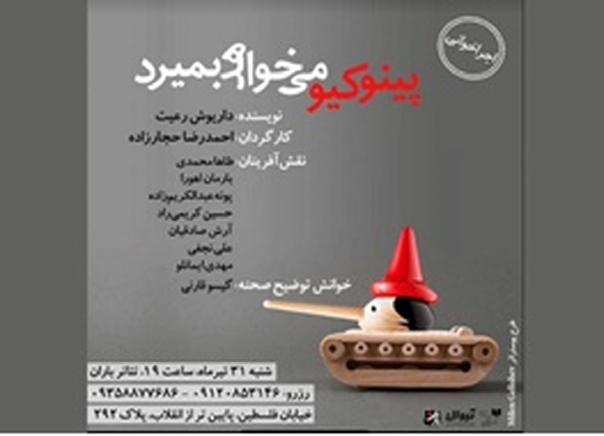 «پینوکیو می‌خواهد بمیرد» در تماشاخانه باران