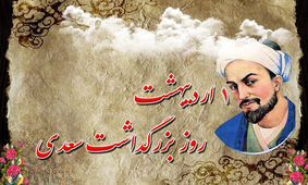 اعتقاد شیخ اجل به صبر بر مشکلات/ آدمی را صبر باید