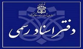 دفاتر اسناد رسمی از امروز به صورت تمام وقت فعال‌ هستند