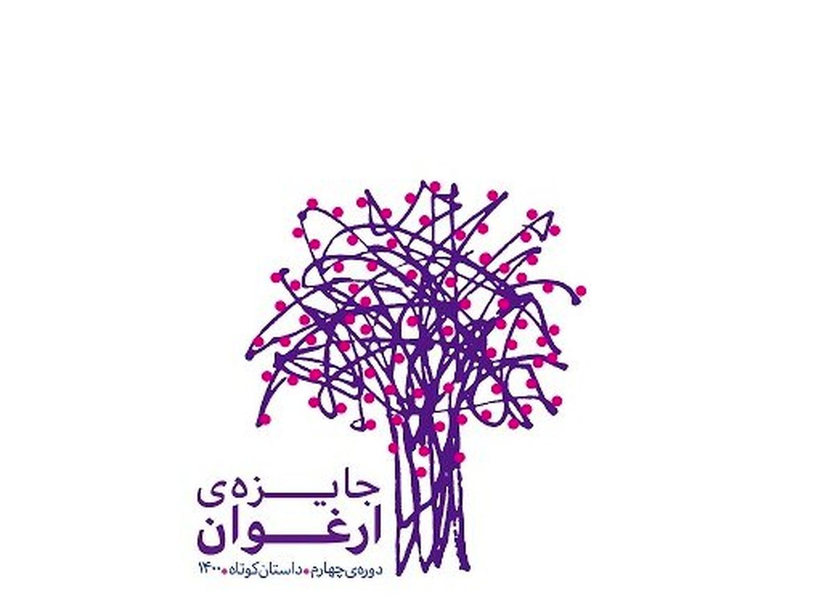 احمد پوری، حسین سناپور و لیلی گلستان برگزیدگانِ «ارغوان» را معرفی می‌کنند