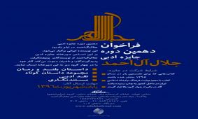 فراخوان جایزه ادبی جلال آل احمد منتشر شد