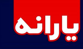 حذف یارانه از تیر ماه چقدر جدی است؟