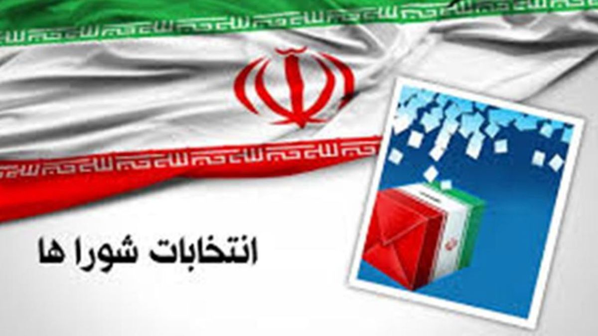 ردصلاحیت گسترده در انتخابات شوراها / زنگ خطر رد صلاحیت‌های گسترده در انتخابات ۱۴۰۰