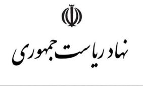 طرح تفحص از نحوه هزینه‌کرد اعتبارات نهاد ریاست جمهوری کلید خورد