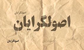 اصولگرایان در انتظار رد صلاحیت کاندیداهای اصلاح‌طلبان/ احتمال کاندیداتوری رئیسی چقدر است؟