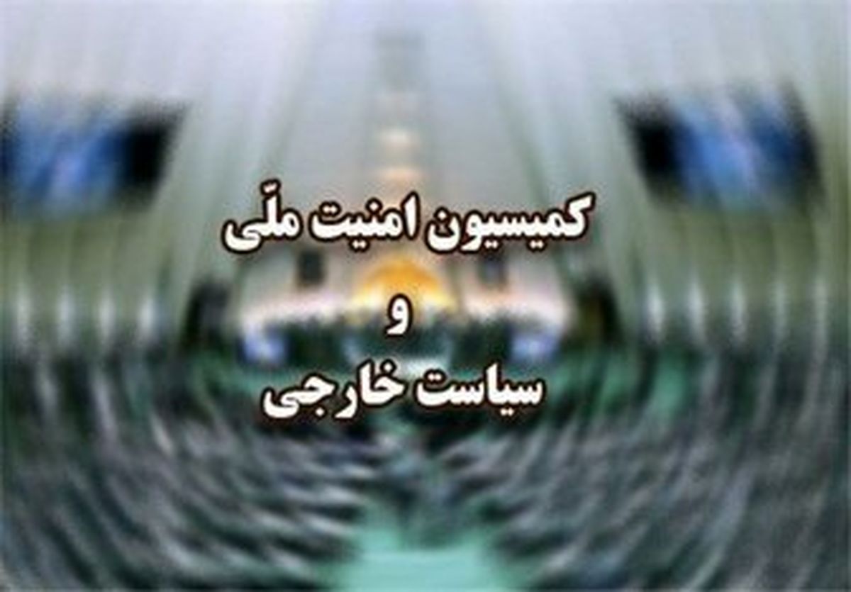 کمیسیون امنیت ملی آخرین وضعیت مذاکرات وین را بررسی می‌کند