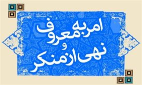 ۲۰۰۰۰ شورای امر به معروف در سراسر خراسان رضوی فعال می‌شود