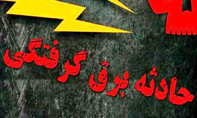 برق گرفتگی مرد جوان قبل از شنا