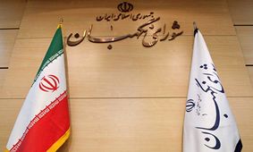انتقاد تند جمهوری اسلامی از شورای نگهبان