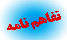 امضای تفاهمنامه ایجاد اشتغال فرزندان شاهد و ایثارگر