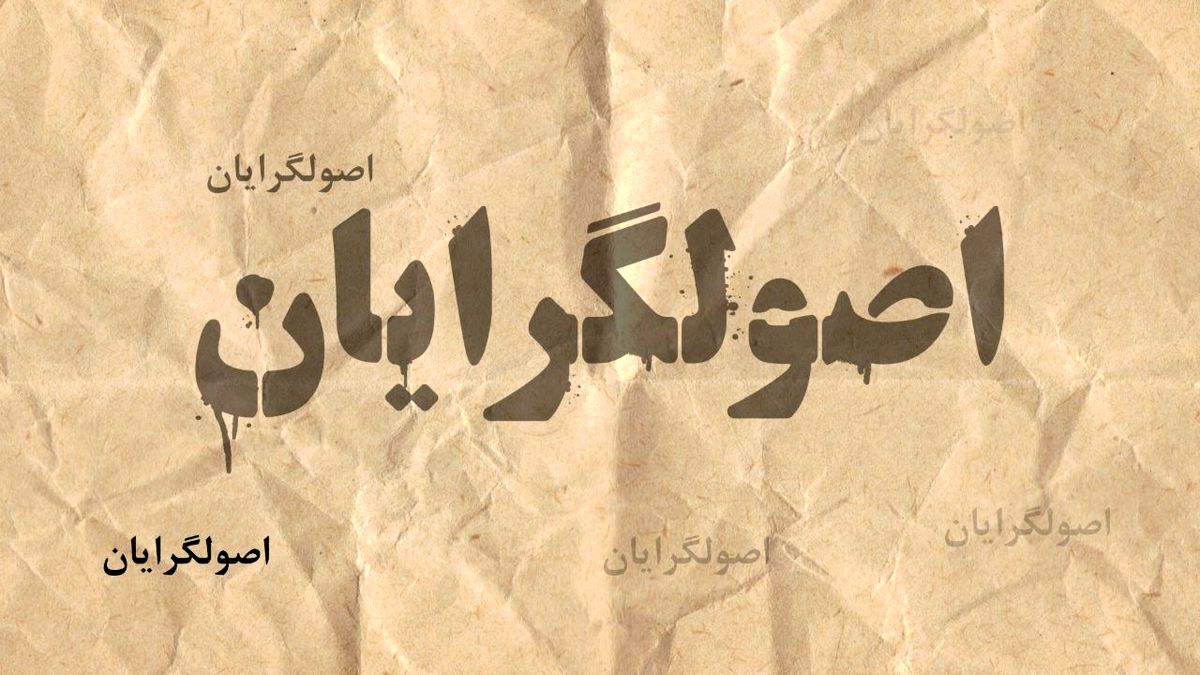 آرزوی محال اصولگرایان برای وحدت/ رقابت جامعتین، پایداری، وحدت و ائتلاف برای انتخابات خبرگان