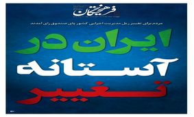 تیتر یک روزنامه‌های کشور بعد از انتخابات 28 خرداد/ ایران در آستانه تغییر