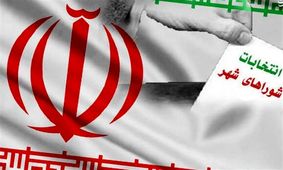 اعلام نتایج انتخابات شورای شهر هرمزگان