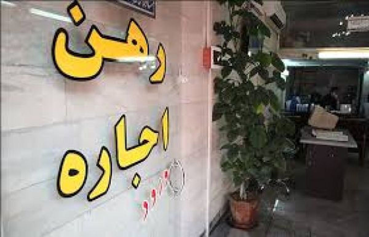 اجاره‌بهای مسکن «نجومی» افزایش یافت/ مناطق جنوبی تهران رکورددار گرانی