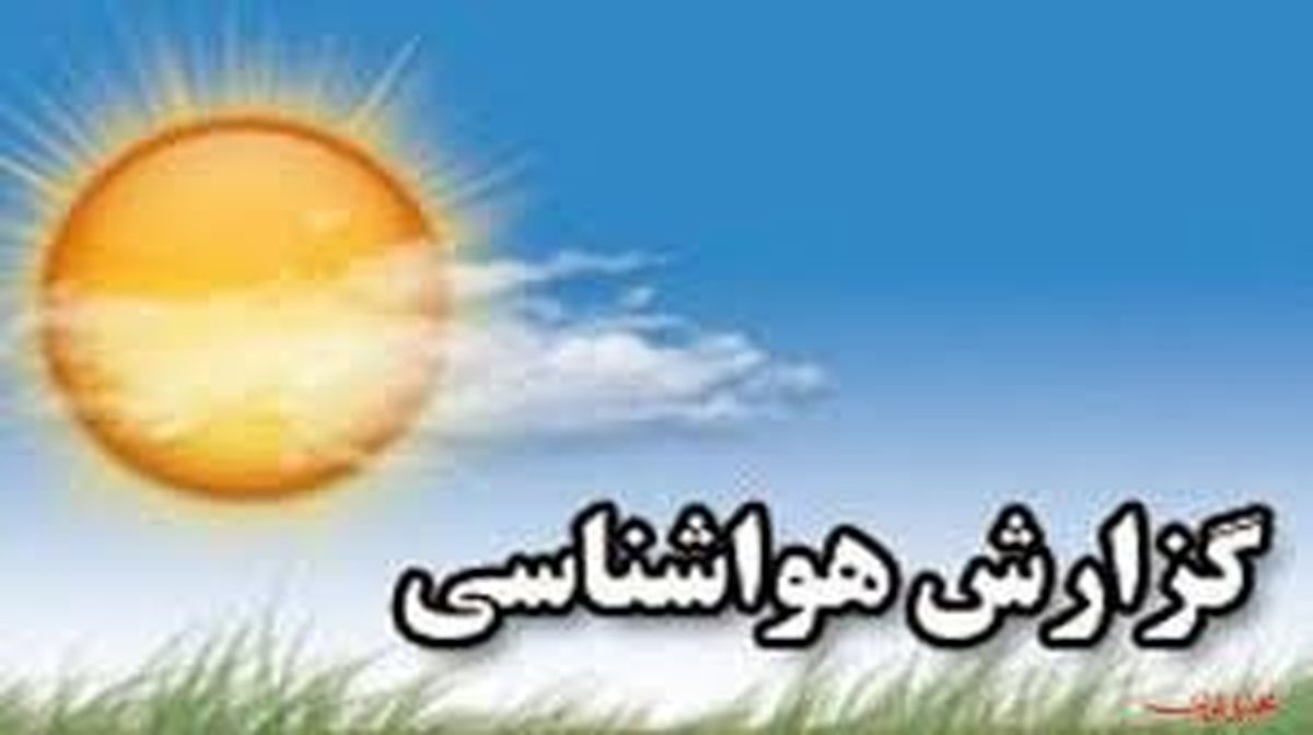 آسمان صاف و آفتابی در بیشتر مناطق/ وزش باد شدید در نوار شرقی کشور