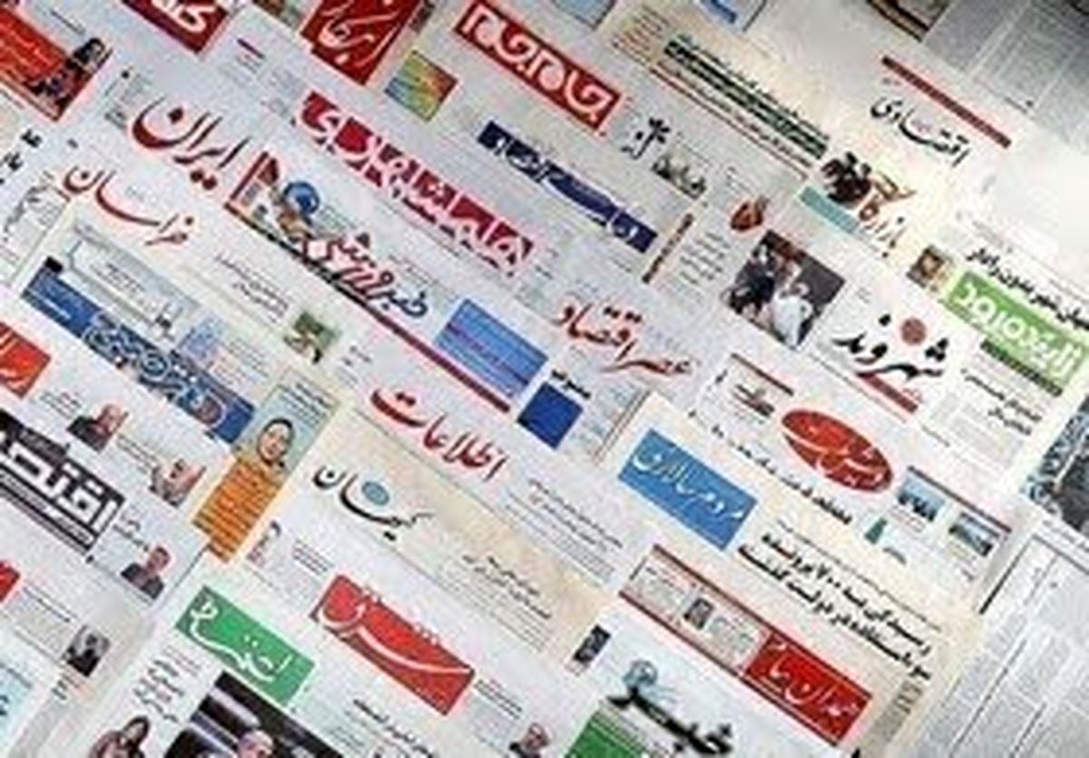 صفحه نخست روزنامه های صبح امروز پنج شنبه ۳ تیر