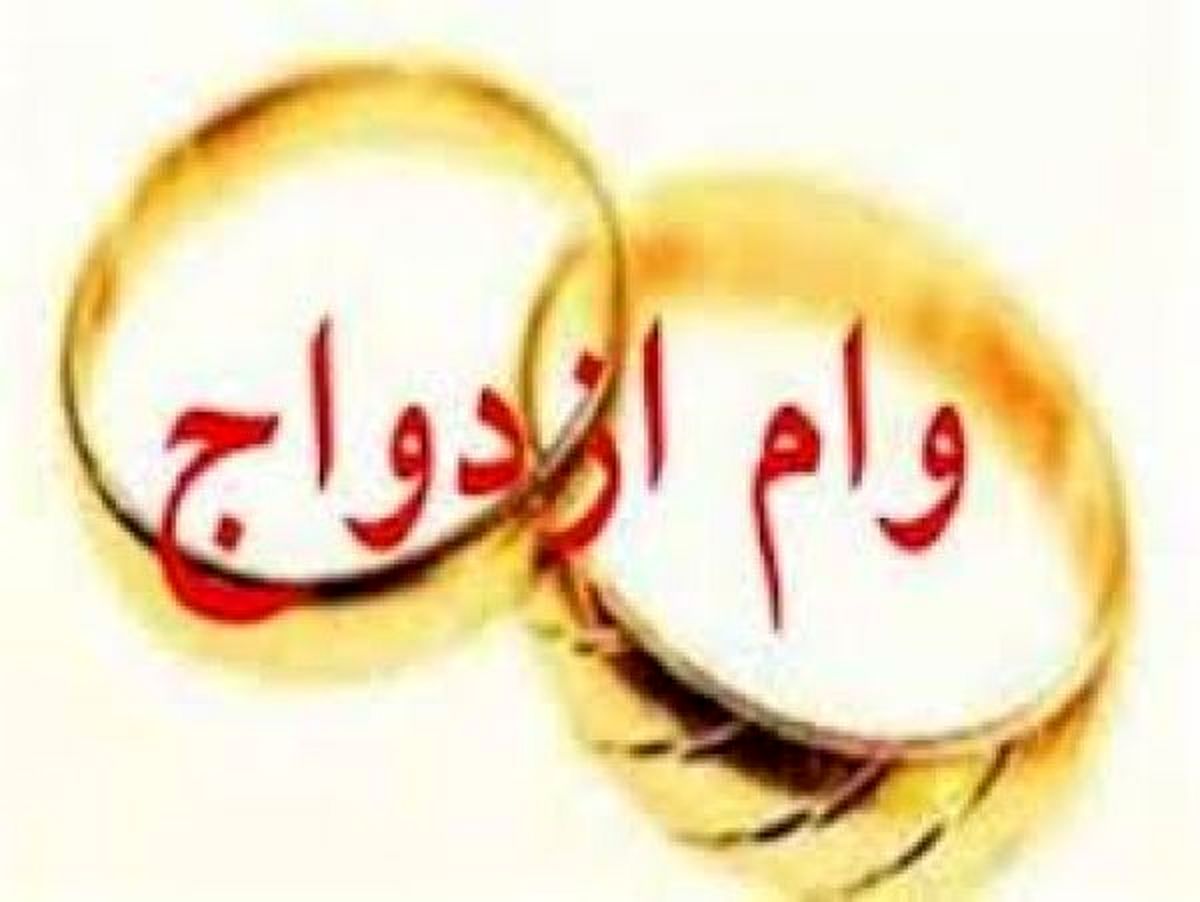 فراخوان دوباره بانک مرکزی از متقاضیان وام ازدواج