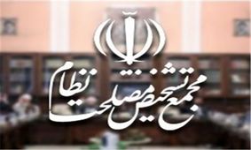 اعضای جدید مجمع تشخیص چه کسانی هستند؟