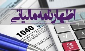مهلت ارایه اظهارنامه مالیاتی اشخاص حقوقی و صاحبان املاک اجاری تمدید شد