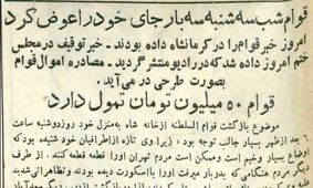 قوام در ۳۰ تیر کجا بود؟