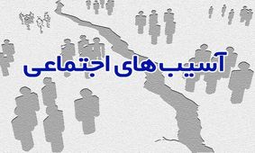 آمار آسیب های اجتماعی نباید به صورت پنهانی باشند