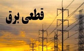 خاموشی‌ ها صدای مردم اردستان را درآورد/ عملکرد ضعیف مسئولان