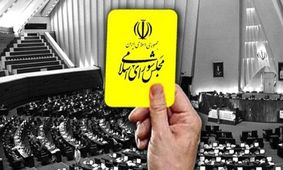 کارت های زرد مجلس که قرمز نمی‌شوند/ کدام وزرای دولت تدبیر و امید از مجلس کارت زرد گرفتند؟