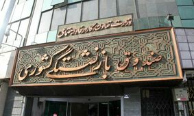 پرداخت نوبت دوم وام ۱۰میلیونی بازنشستگان کشوری تا عصر امروز 