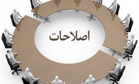 جریان اصلاحات نفوذی دارد؟