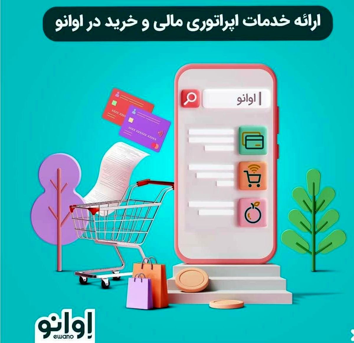 راهکاری مهم در صرفه‌جویی هزینه‌های دیجیتال/ خرید بسته‌های اینترنت، شارژ و انجام خدمات مالی با کمترین هزینه