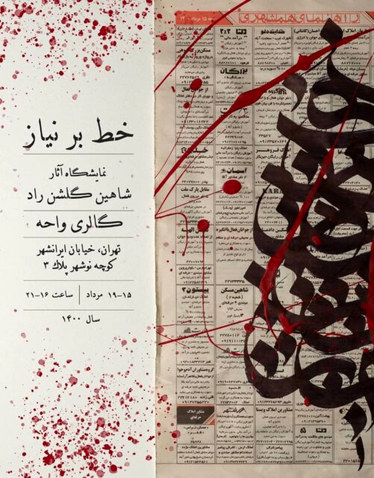 نمایشگاهی از خطاطی بر نیازمندی های روزنامه