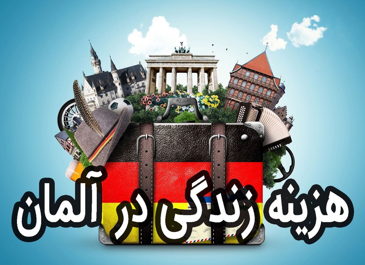 هزینه زندگی در آلمان، کمتر از آنچه که تصور می کنید؟