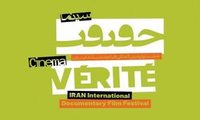 مهلت ثبت‌ نام در جشنواره سینما حقیقت تمدید شد