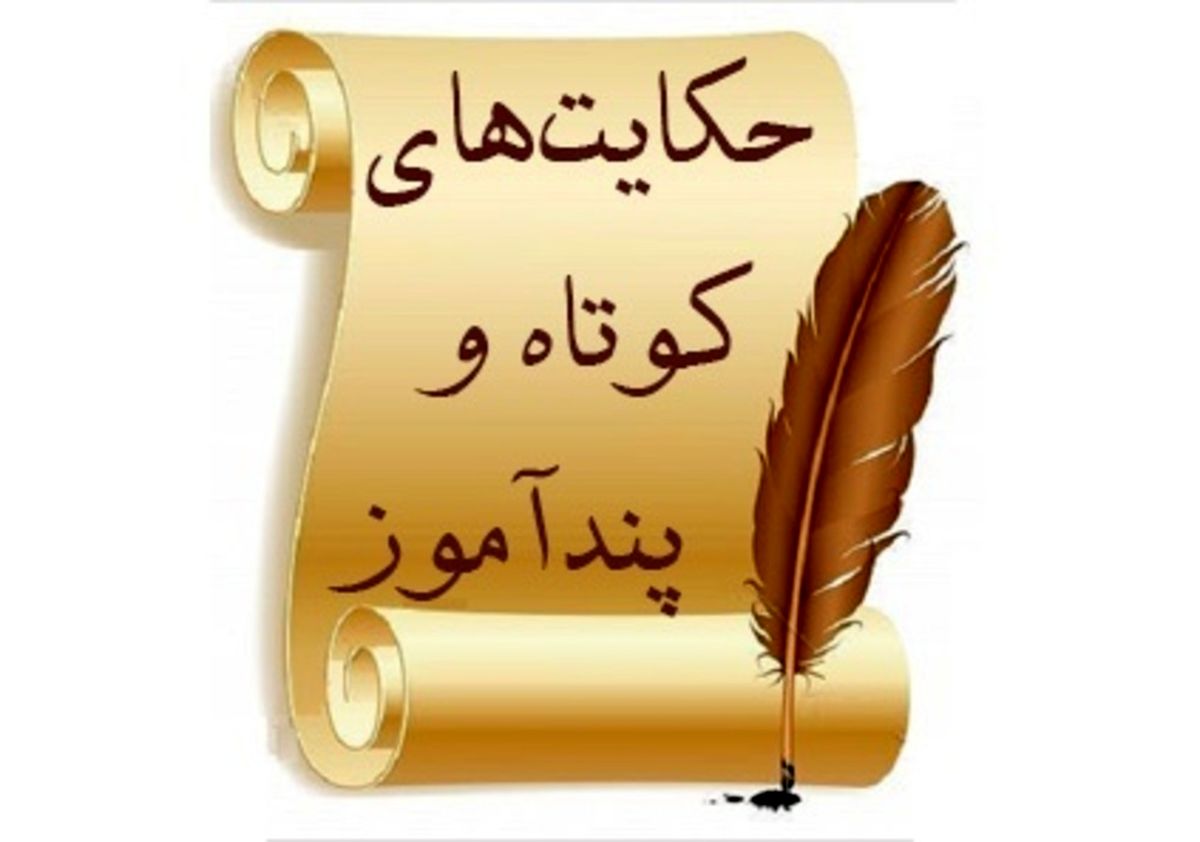حکایت های پند آموز و خواندنی