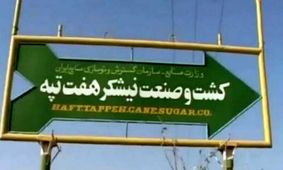 رأی قطعی خلع ید هفت تپه، به دولت و خریدار ابلاغ شد