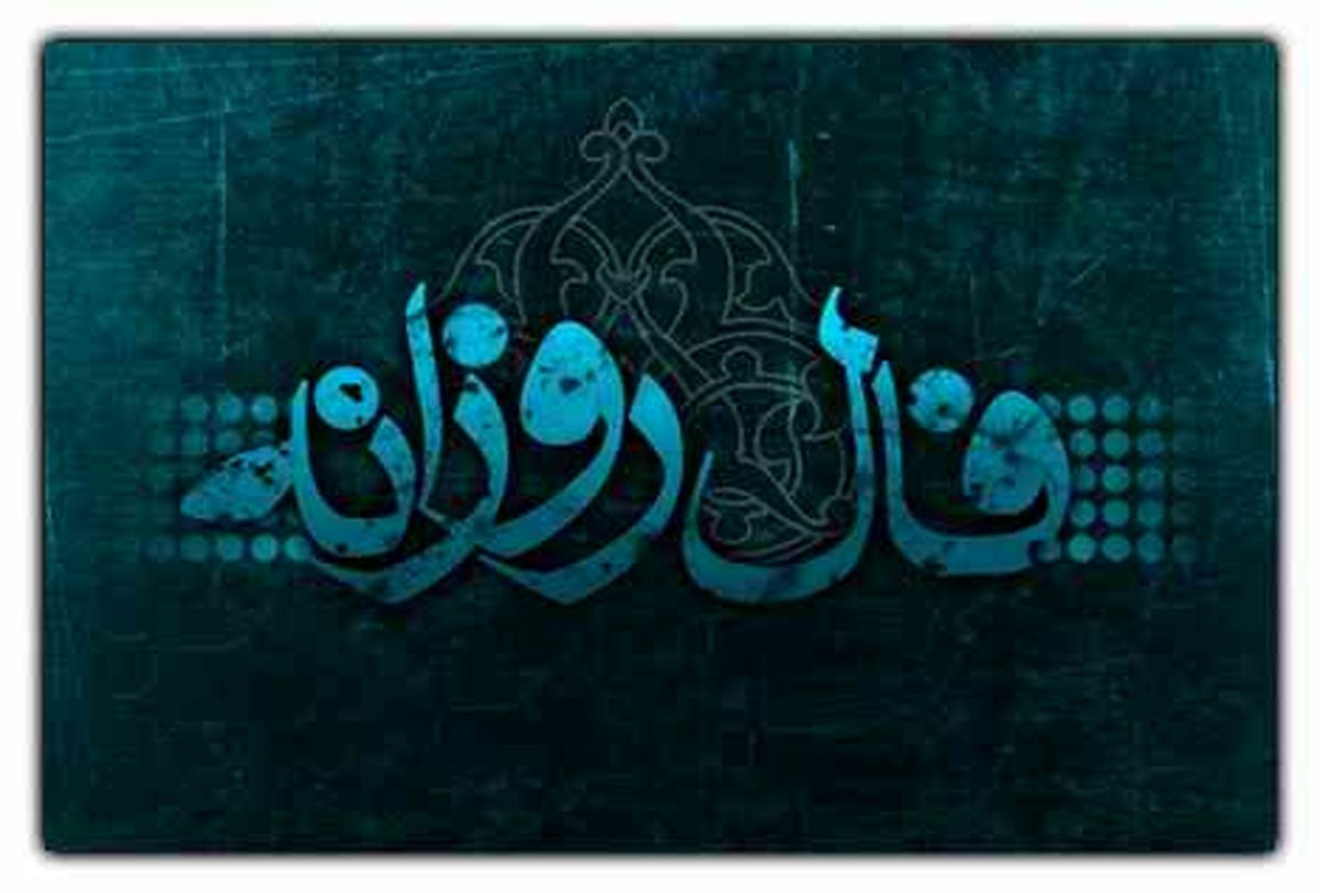 فال روزانه دوشنبه اول شهریور ۱۴۰۰