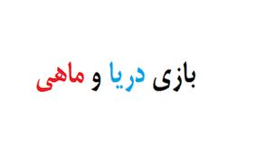 معرفی بازی دریا و ماهی