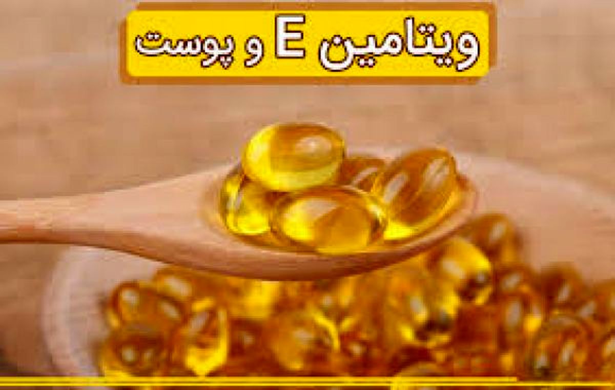 خواص روغن ویتامین ای برای پوست