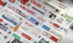 صفحه نخست روزنامه‌های صبح امروز ۲۱ مرداد ۱۴۰۰