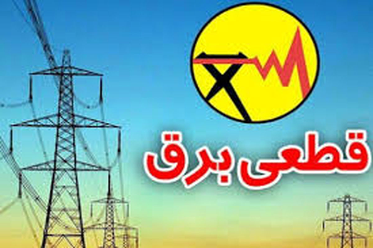 جدول خاموشی‌های تهران