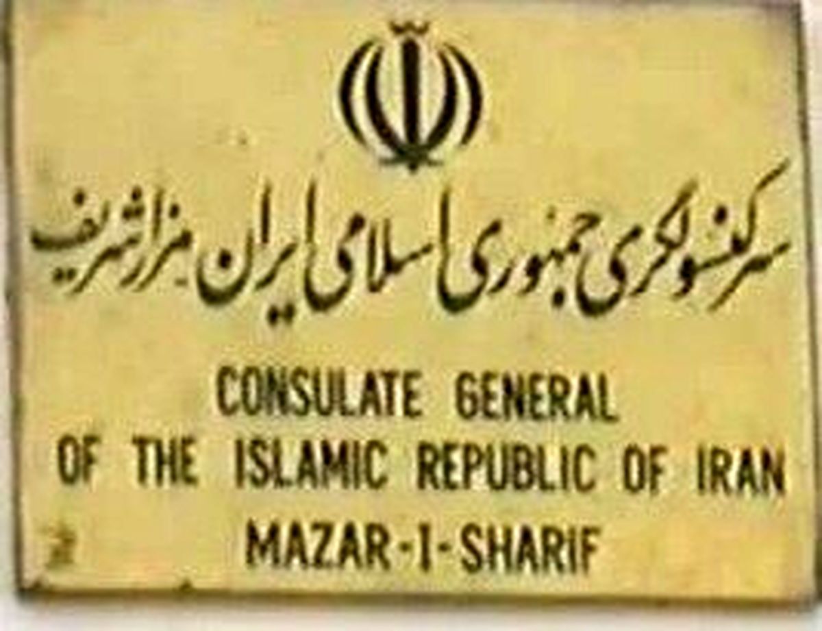 هیچ فردی از طالبان وارد کنسولگری ایران در مزار شریف نشده / فقط شخص محلی و مورد اعتماد برای کسب اطلاع مراجعه کرده است