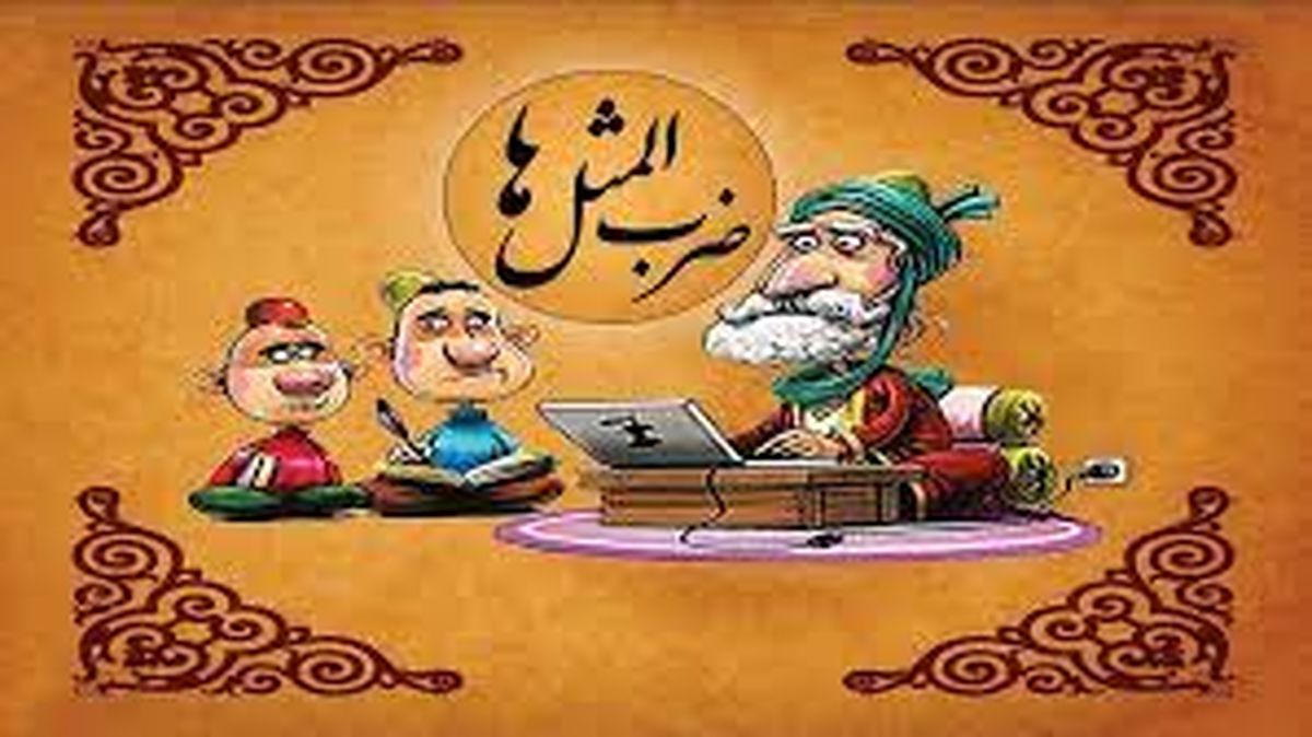 ضرب المثل به روباهه گفتند شاهدت كيه؟ گفت: دمبم